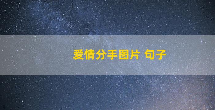 爱情分手图片 句子